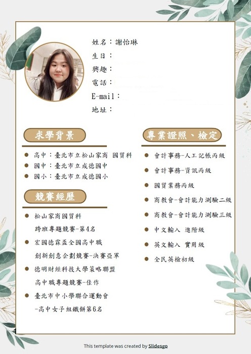 台科大企管系謝怡琳的學習歷程檔案清楚易讀，她建議可善用網路免費的模板，作出易讀、美觀、圖文並敘的排版，並切合科系重點。