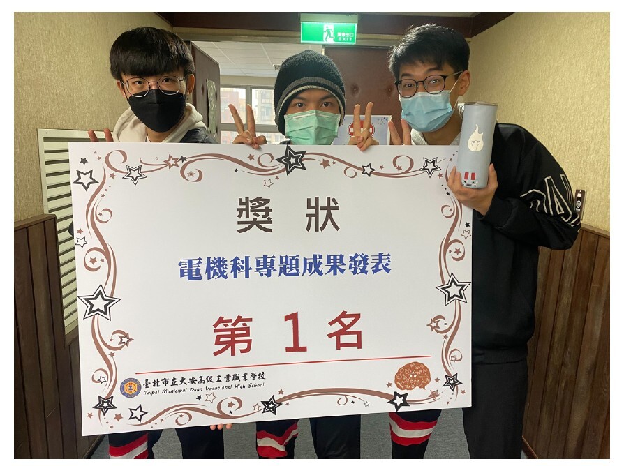 台科大電機系周世安(中)於大安電機科專題發表中獲得第一名