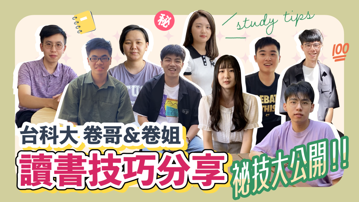 開學了,台科大教務處推出卷哥卷姐分享影片,書卷獎得主筆記心態技巧不藏私圖片