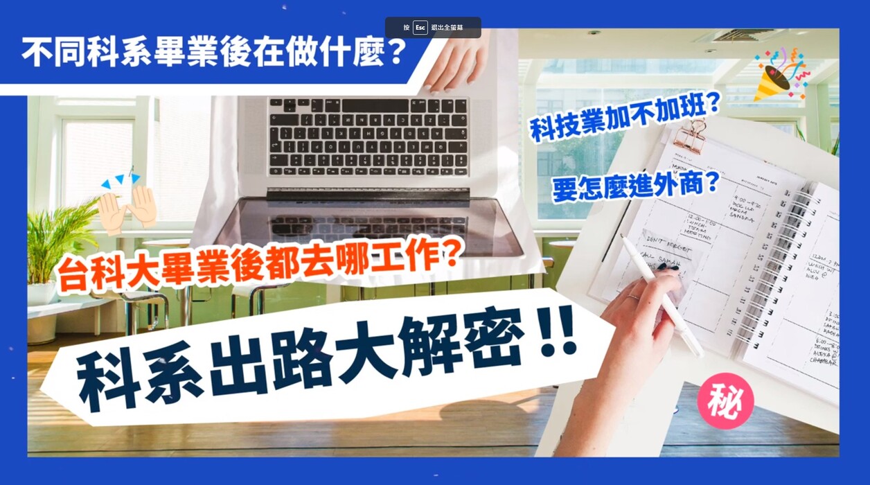 台科大推出系所就業出路解密影片，讓畢業的學長姐分享工作的內容以及所就讀科系與現有工作的關聯性，讓大家可多了解科系所培養的能力且對未來就業職場有更多認識。
