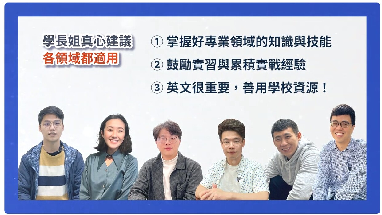 台科大推出系所就業出路解密影片透過影片讓大家進一步對系所特色探索，並能了解不同工作職務內容的差異。