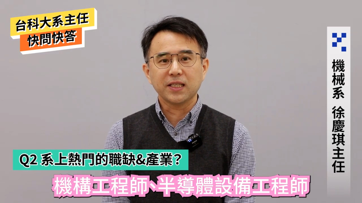 台科大推出快問快答系列影片，整理各系的基礎課程、熱門課程與最具挑戰性的課程