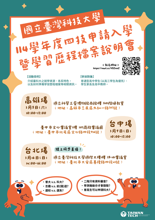 台科大高中生四技申請 首增資通科技國際學士學位學程，114年四技申請說明會海報圖片